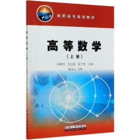 高等数学（上册）