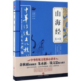 山海经全集 历史古籍 唐品 主编 新华正版