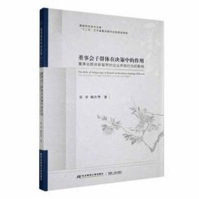 董事会子群体在决策中的作用:董事会群体断裂带对企业并购行为的影响:the influence of board fault line on corporate m&a 酒店管理 张章，陈仕华