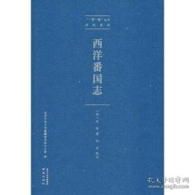 西洋番国志 中国历史 (明)巩珍