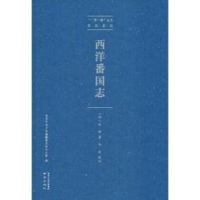 西洋番国志 中国历史 (明)巩珍