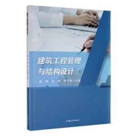 建筑工程管理与结构设计 建筑设备 戚军，张毅，李丹海主编 新华正版