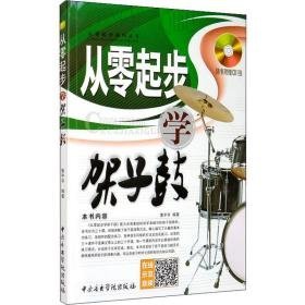 从零起步学架子鼓 西洋音乐 作者