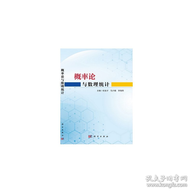 概率论与数理统计 大中专公共数理化 哈金才，马少娟，李海燕主编 新华正版