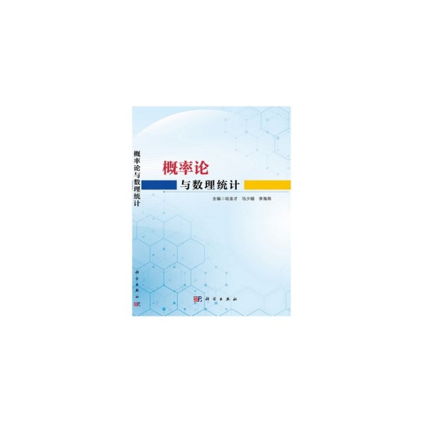 概率论与数理统计 大中专公共数理化 哈金才，马少娟，李海燕主编 新华正版