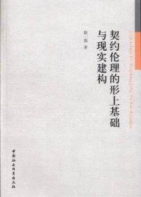 契约伦理的形上基础与现实建构 伦理学、逻辑学 赵一强