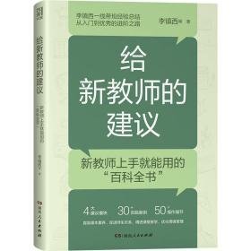 给新教师的建议 教学方法及理论 李镇西 等