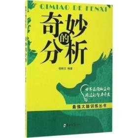 奇妙的分析 伦理学、逻辑学 程顺文 编 新华正版