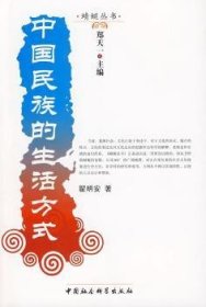 中国民族的生活方式 社会科学总论、学术 瞿明安