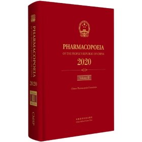 中华共和国药典二部(2020年版)英文版 药物学 编者:药典委员会|责编:郭新宇//李禾薇//呼延天如 新华正版