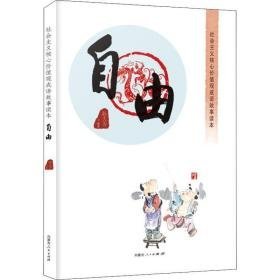 社会主义核心价值观成语故事读本 自由 政治理论 孙大为