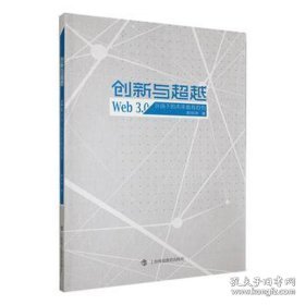 创新与:web3.0环境下的未来教育趋势 素质教育 郭荣学 新华正版