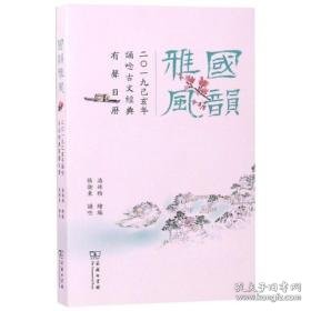 国韵雅风:二一九己亥年诵唸古文经典有声历 万年历、气象历书 潘姝雅绘编