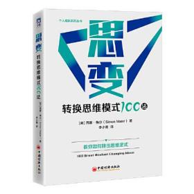 思变：转换思维模式100法