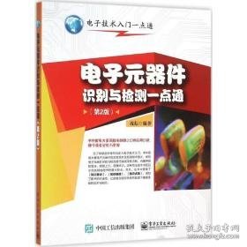 电子元器件识别与检测一点通 电子、电工 流耘编