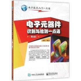 电子元器件识别与检测一点通 电子、电工 流耘编