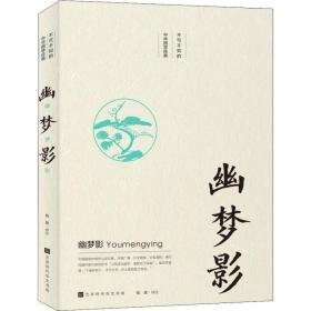 幽梦影 中国古典小说、诗词 戴健译注