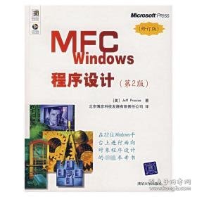 mfc windows程序设计 编程语言 (美)jeff prosise 新华正版