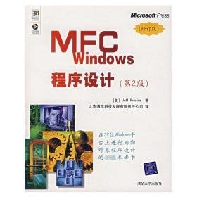 mfc windows程序设计 编程语言 (美)jeff prosise 新华正版