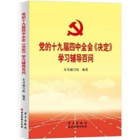 党的十九届四中全会《决定》学辅导百问 政治理论 本书编写组编