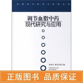 调节血脂现代研究与应用/现代研究与应用丛书 中药学 张铁军，陈常青  主编