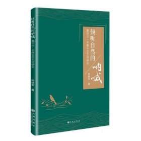 倾听自然的呐喊:蕾切尔·卡森生态文学研究 中国文学名著读物 孙建军 新华正版