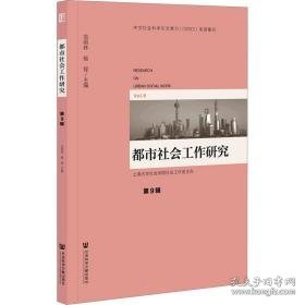 都市社会工作研究  第9辑 社会科学总论、学术 编者:范明林//杨锃|责编:杨桂凤 新华正版