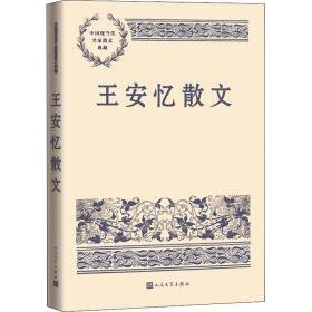 王安忆散文 散文 王安忆 新华正版