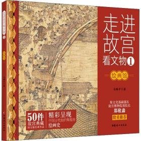 走进故宫看文物1·绘画馆 古董、玉器、收藏 马顺