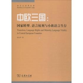 中欧三国:转型、语言权利与小族语言生存 外语－其他语种 何山华 新华正版