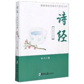 诗经(全译注音版)/新编盛世经典国学普及文库 中国古典小说、诗词 大工 新华正版