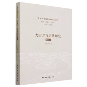 大冶方言语法研究 大中专文科语言文字 汪国胜 新华正版