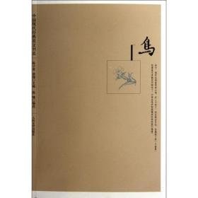 中国现代经典美文书系:鸟 散文 陈子善,蔡翔 编