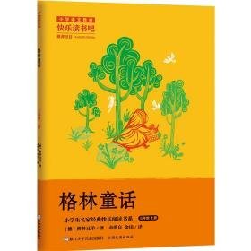 格林童话  (德)格林兄弟 新华正版