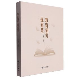 教育研究探索集 教学方法及理论 王炳仁| 新华正版