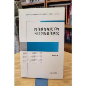 终身教育视域下的社区学院管理研究