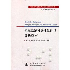 可靠性新技术丛书：机械系统可靠性设计与分析技术