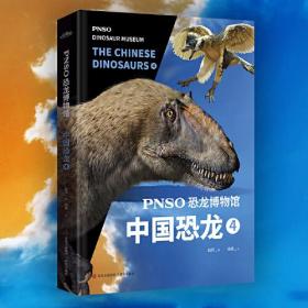 PNSO恐龙博物馆9787573604675