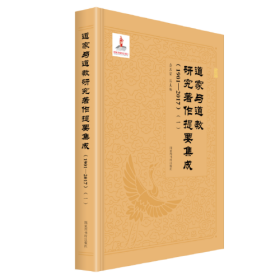 道家与道教研究著作提要集成（1901—2017  16开精装 全6册）