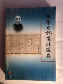 张謇日记笺注选存（32开 广陵书社 定价28元）2007年5月1版1印