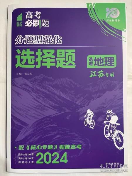 高考必刷题 分题型强化 地理选择题（江苏专用）理想树2022新高考版