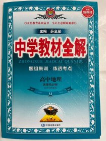 2024金星教育 中学教材全解  高中地理  选择性必修 1（自然地理基础）  配套新教材