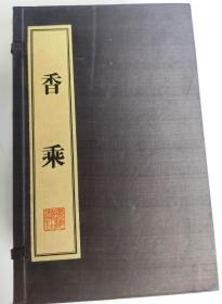 香乘 （16开宣纸线装 1函全8册  广陵书社 定价：1200元 2013年7月1版1印 弱95品)