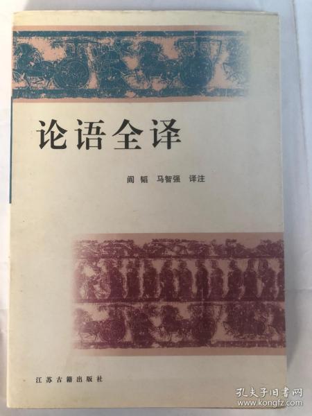 论语全译（32开 江苏古籍出版社 1998年10月1版1印 ）
