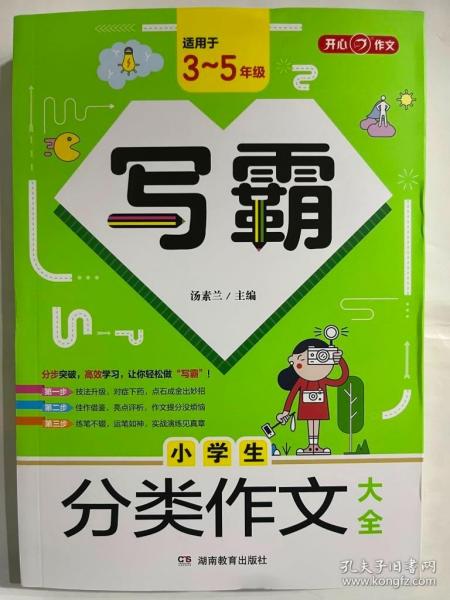 小学生分类作文大全 写霸 开心作文