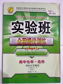 2014春雨教育  实验班  全程提优训练 高中化学、选修 有机化学基础（JSJY）（16开 正版库存未阅书）