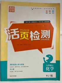 2016 通成学典 活页检测 化学 九年级上 HJ版（8开 正版库存未阅书）