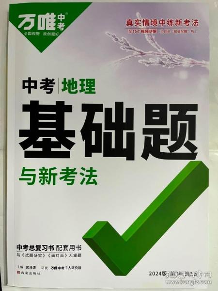 2024万唯中考中考地理基础题与新考法