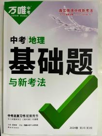 2024万唯中考中考地理基础题与新考法