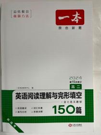 英语阅读理解与完形填空150篇高二第10次修订 全国英语命题研究专家，英语教学研究优秀教师联合编写